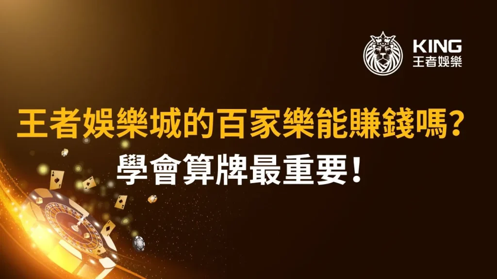 不要再到處亂看沒用的技巧，大老爺娛樂城直接教你如何在百家樂賺錢！