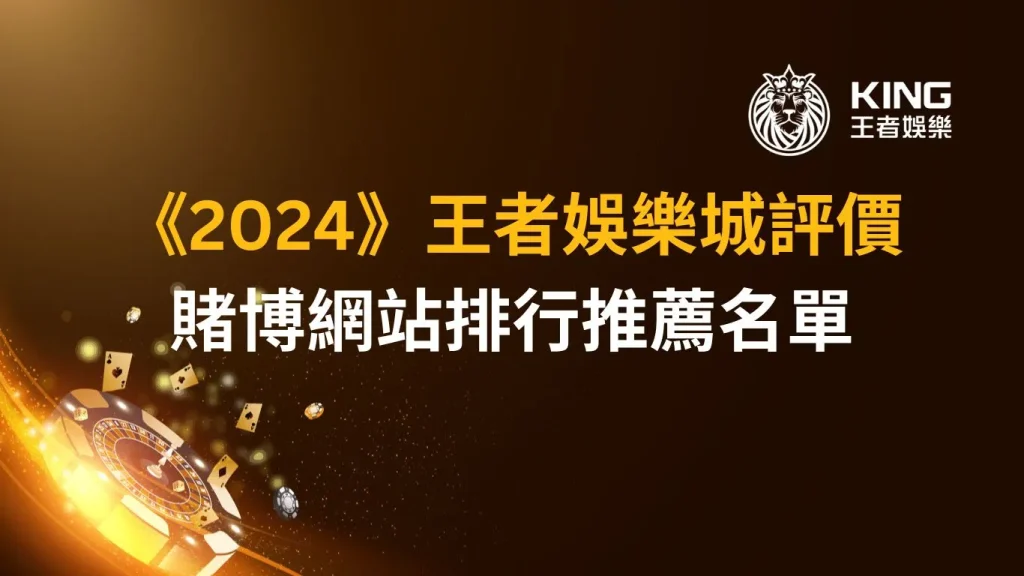 《2024》大老爺娛樂城評價｜賭博網站排行推薦名單