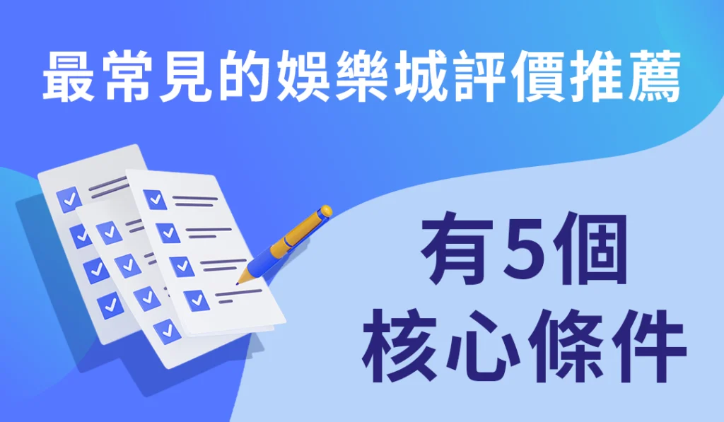 五大線上娛樂城人氣度評比推薦