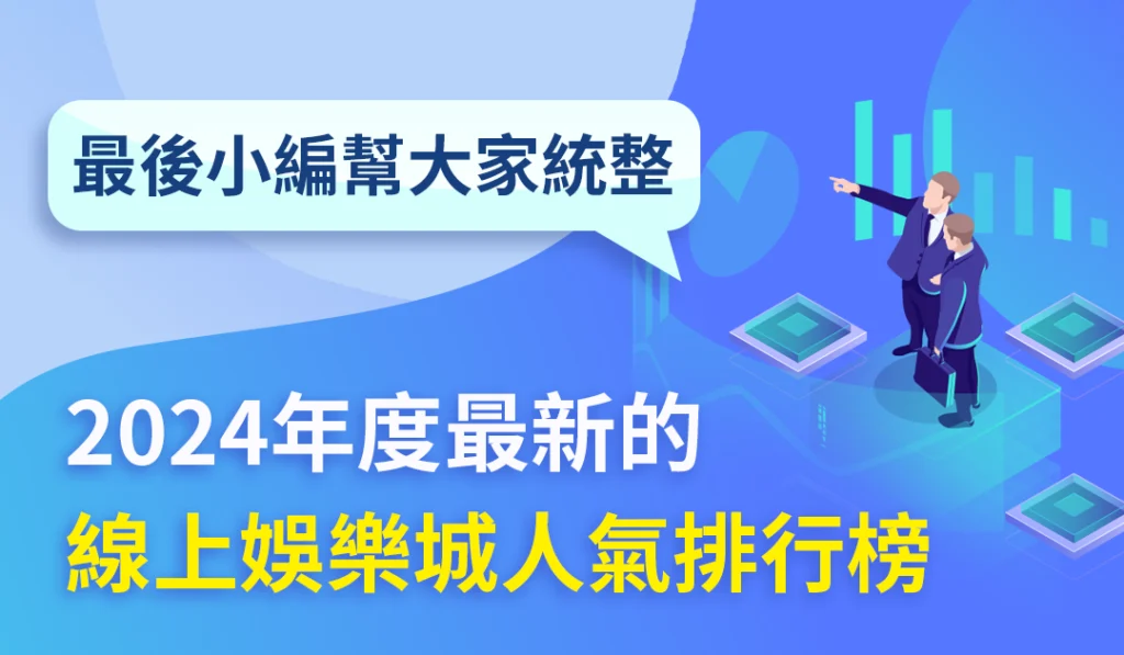 2024網友推薦人氣排行榜
