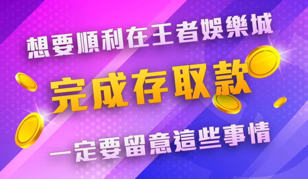 大老爺娛樂城存取款需要注意哪些事項?
