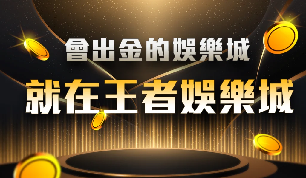出金最快速的娛樂城-大老爺娛樂城