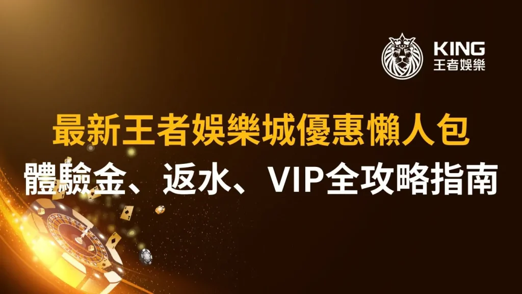 最新大老爺娛樂城優惠懶人包：體驗金、返水、VIP全攻略指南