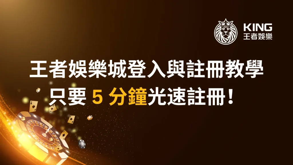 大老爺娛樂城登入與註冊教學，只要 5 分鐘光速註冊！