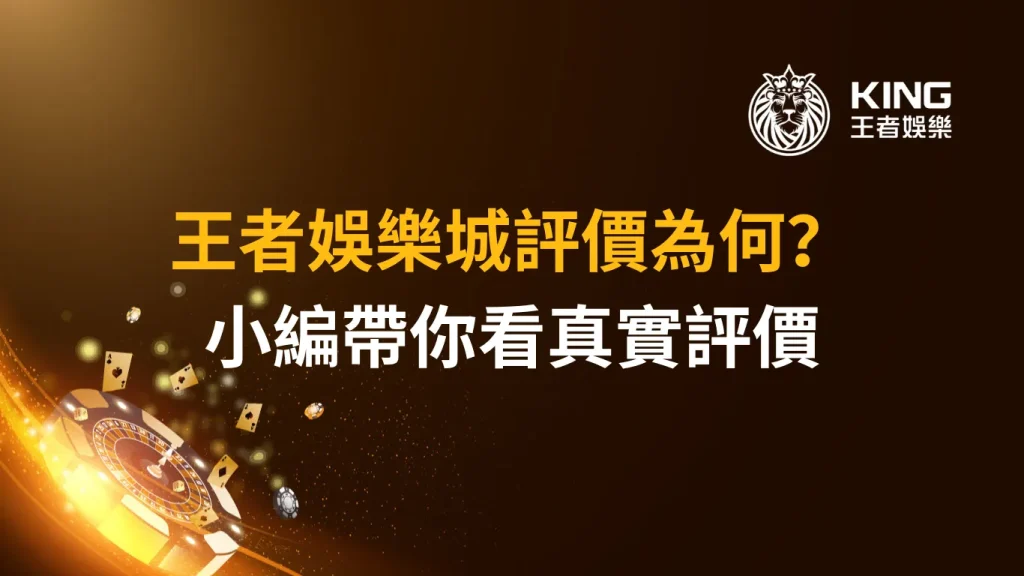 大老爺娛樂城評價為何？小編帶你看真實評價