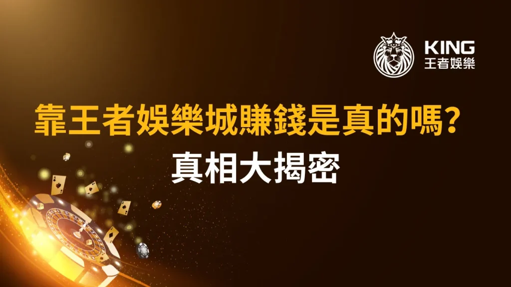 靠大老爺娛樂城賺錢是真的嗎？真相揭密