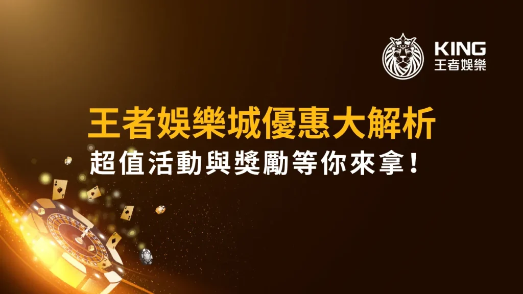 大老爺娛樂城優惠大解析｜超值活動與獎勵等你來拿！
