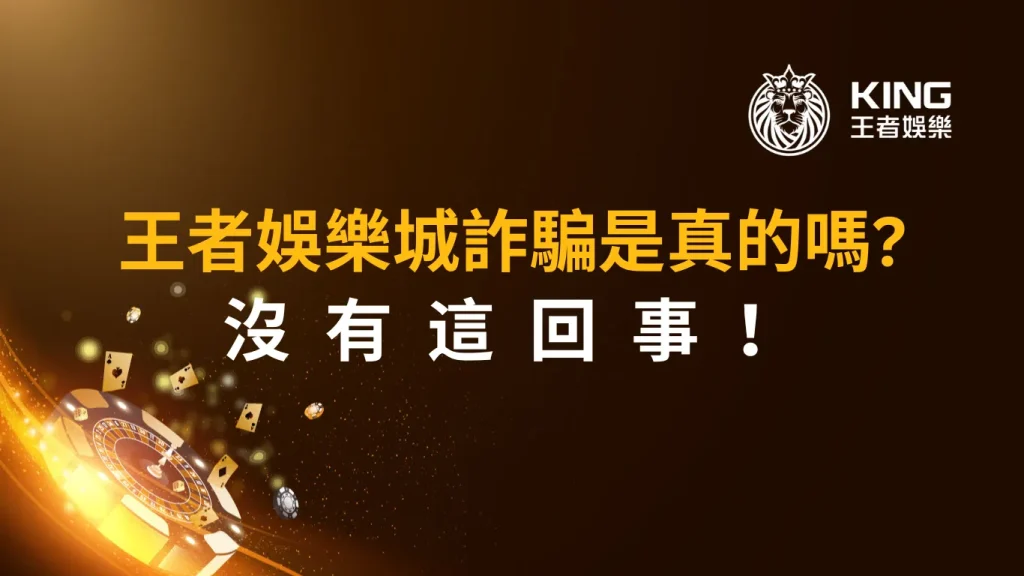 大老爺娛樂城詐騙是真的嗎？沒有這回事！