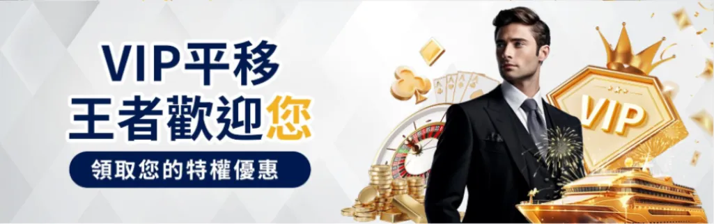 大老爺娛樂城優惠-VIP平移活動