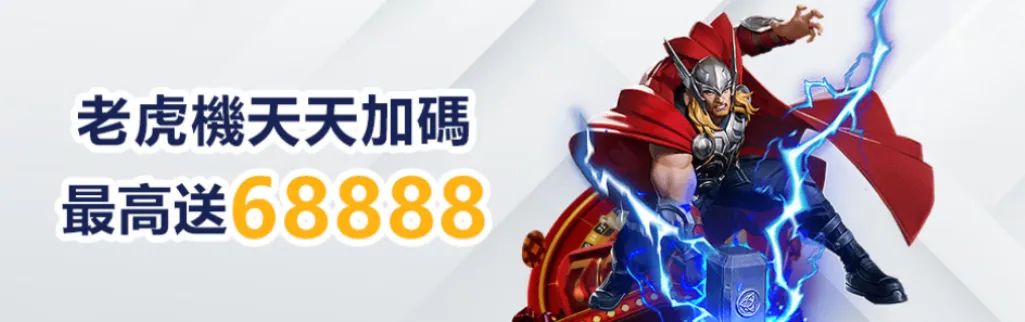 大老爺娛樂城-老虎機天天加碼最高送68888