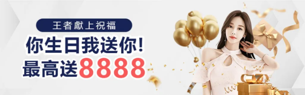 大老爺娛樂城優惠-生日禮金8888