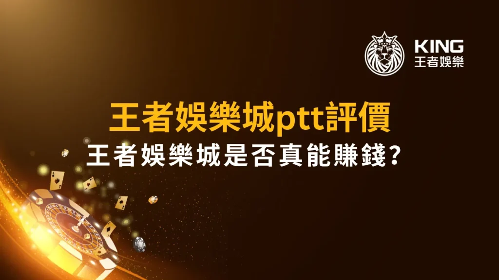大老爺娛樂城ptt評價｜大老爺娛樂城是否真能賺錢？