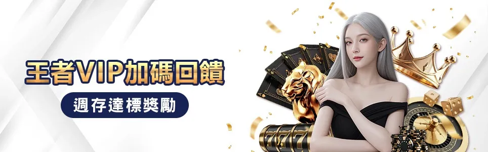 大老爺娛樂城下載VIP週存達標獎勵