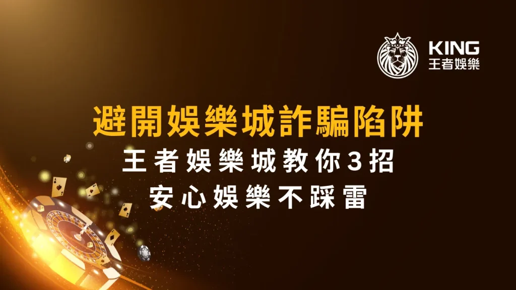 避開娛樂城詐騙陷阱！大老爺娛樂城教你3招安心娛樂不踩雷